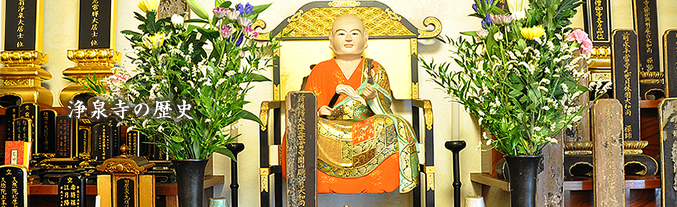 浄泉寺の歴史