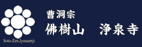 曹洞宗 佛樹山　浄泉寺