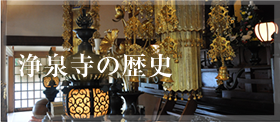 浄泉寺の歴史