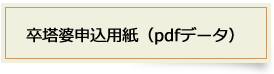 卒塔婆申し込み用紙