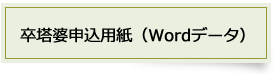 卒塔婆申し込み用紙